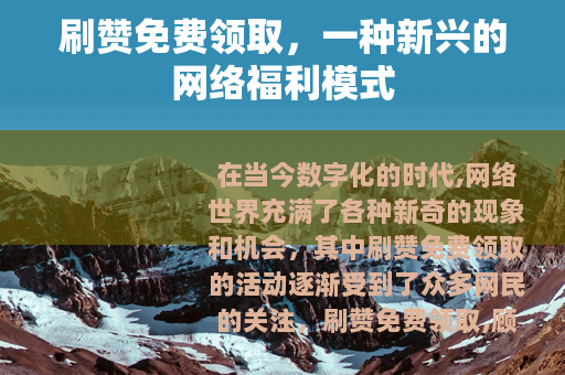刷赞免费领取，一种新兴的网络福利模式