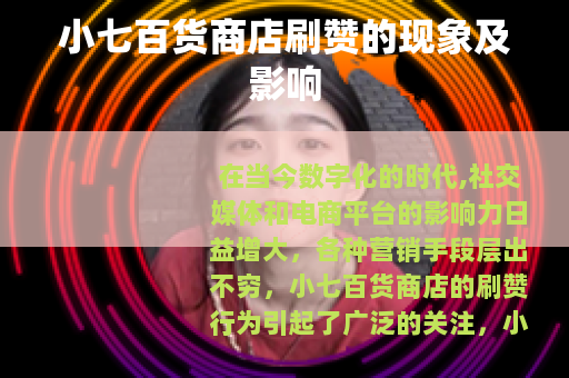 小七百货商店刷赞的现象及影响