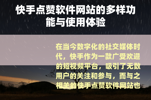 快手点赞软件网站的多样功能与使用体验