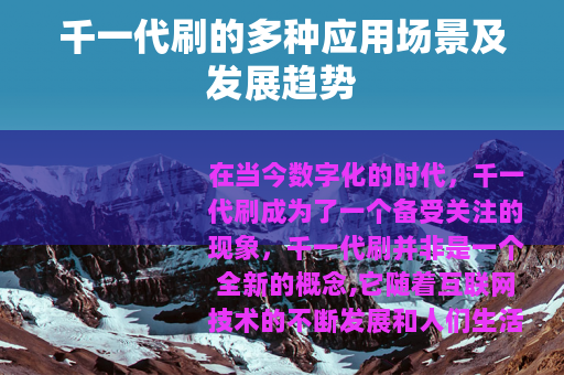 千一代刷的多种应用场景及发展趋势
