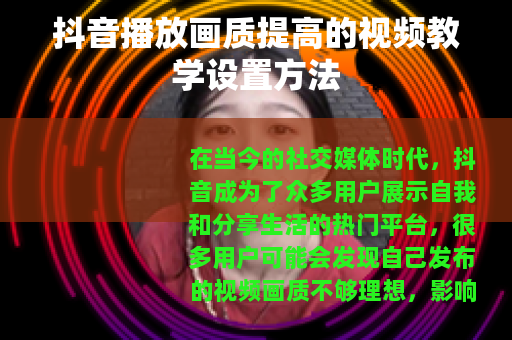 抖音播放画质提高的视频教学设置方法