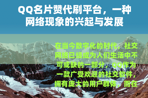 QQ名片赞代刷平台，一种网络现象的兴起与发展