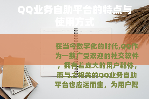 QQ业务自助平台的特点与使用方式