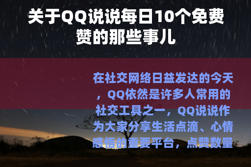 关于QQ说说每日10个免费赞的那些事儿