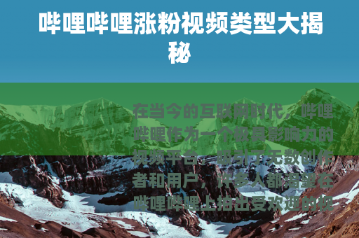 哔哩哔哩涨粉视频类型大揭秘