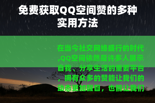 免费获取QQ空间赞的多种实用方法