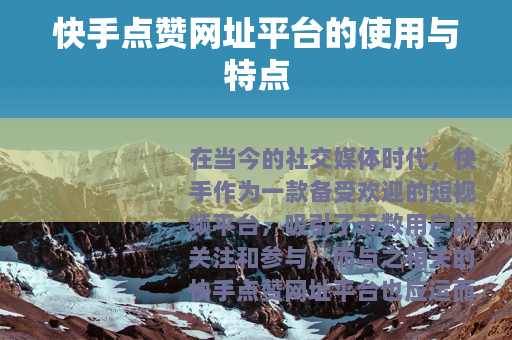 快手点赞网址平台的使用与特点