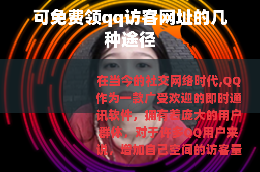 可免费领qq访客网址的几种途径