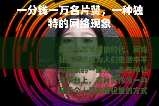 一分钱一万名片赞，一种独特的网络现象