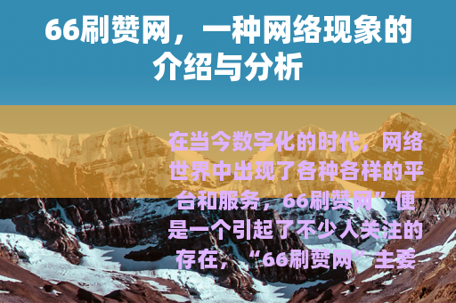 66刷赞网，一种网络现象的介绍与分析