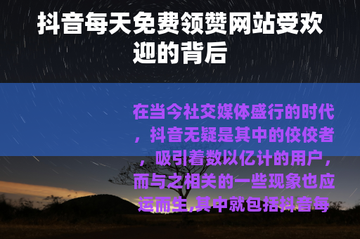 抖音每天免费领赞网站受欢迎的背后