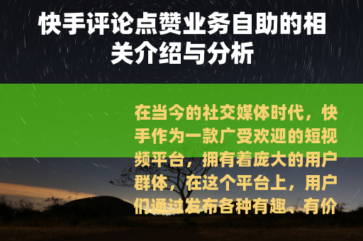 快手评论点赞业务自助的相关介绍与分析