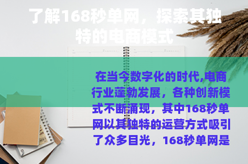 了解168秒单网，探索其独特的电商模式