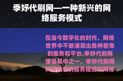 季妤代刷网—一种新兴的网络服务模式