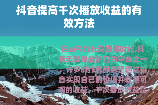 抖音提高千次播放收益的有效方法