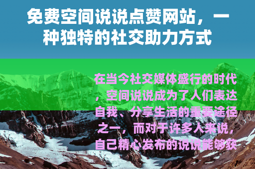 免费空间说说点赞网站，一种独特的社交助力方式