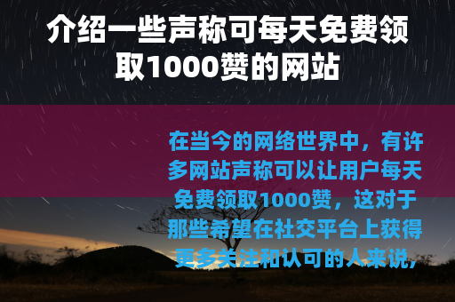 介绍一些声称可每天免费领取1000赞的网站
