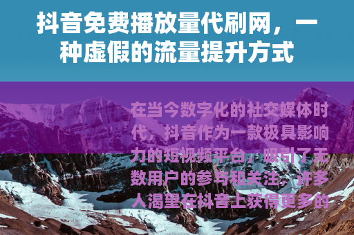 抖音免费播放量代刷网，一种虚假的流量提升方式