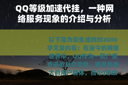 QQ等级加速代挂，一种网络服务现象的介绍与分析