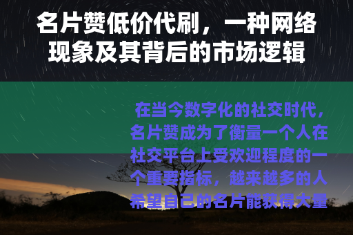 名片赞低价代刷，一种网络现象及其背后的市场逻辑