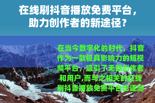 在线刷抖音播放免费平台，助力创作者的新途径？