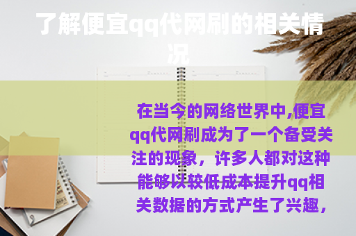 了解便宜qq代网刷的相关情况