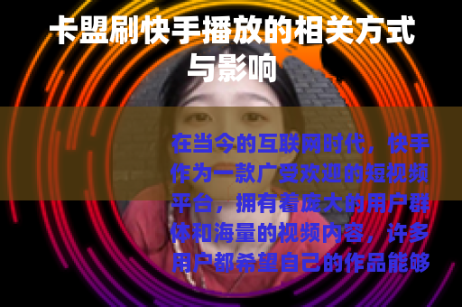 卡盟刷快手播放的相关方式与影响