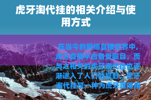 虎牙淘代挂的相关介绍与使用方式