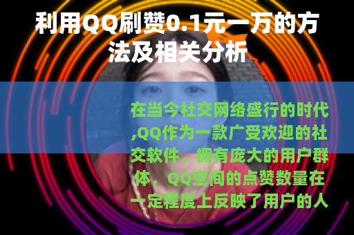 利用QQ刷赞0.1元一万的方法及相关分析