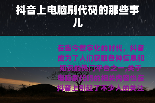 抖音上电脑刷代码的那些事儿
