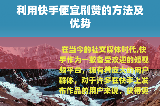 利用快手便宜刷赞的方法及优势