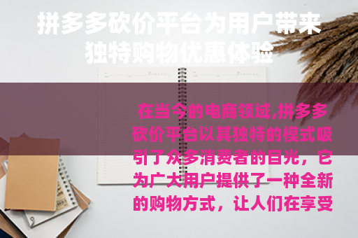 拼多多砍价平台为用户带来独特购物优惠体验