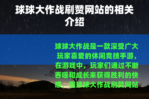 球球大作战刷赞网站的相关介绍