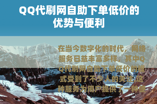 QQ代刷网自助下单低价的优势与便利