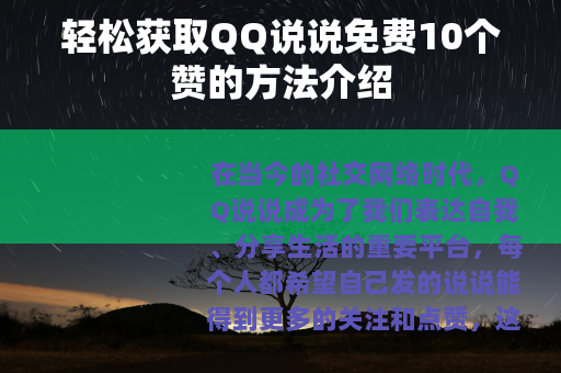 轻松获取QQ说说免费10个赞的方法介绍