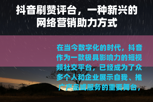 抖音刷赞评台，一种新兴的网络营销助力方式