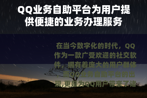 QQ业务自助平台为用户提供便捷的业务办理服务