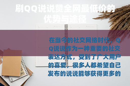 刷QQ说说赞全网最低价的优势与途径
