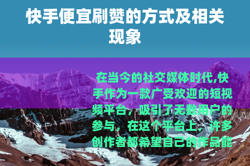 快手便宜刷赞的方式及相关现象