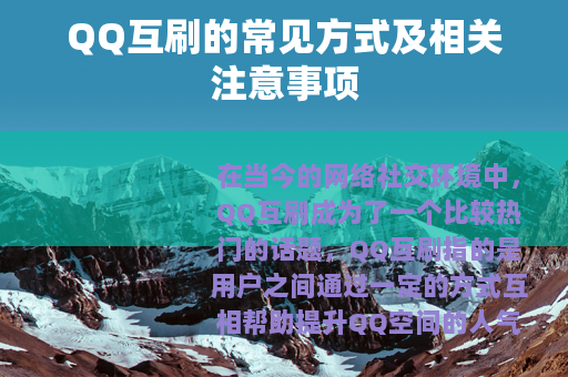 QQ互刷的常见方式及相关注意事项