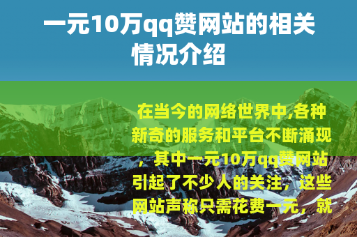 一元10万qq赞网站的相关情况介绍