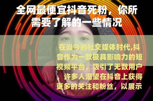 全网最便宜抖音死粉，你所需要了解的一些情况
