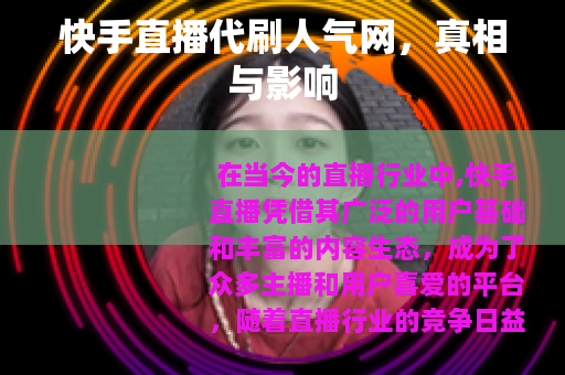 快手直播代刷人气网，真相与影响