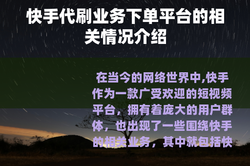 快手代刷业务下单平台的相关情况介绍