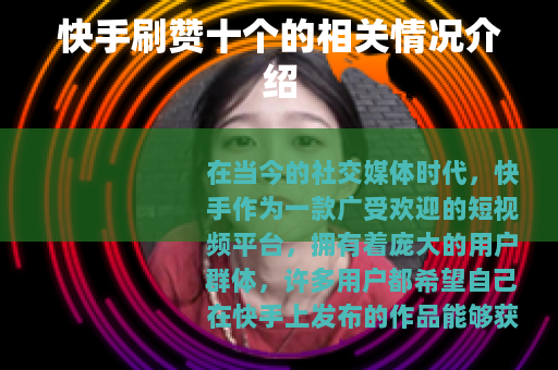 快手刷赞十个的相关情况介绍