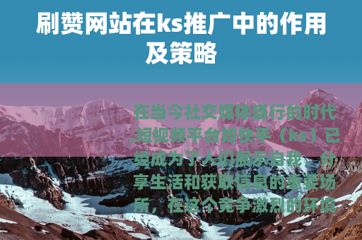 刷赞网站在ks推广中的作用及策略