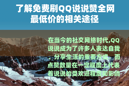 了解免费刷QQ说说赞全网最低价的相关途径