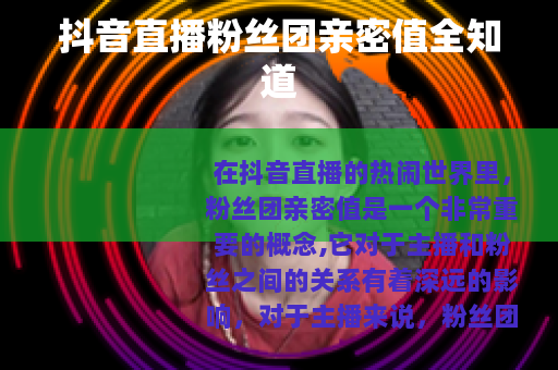 抖音直播粉丝团亲密值全知道