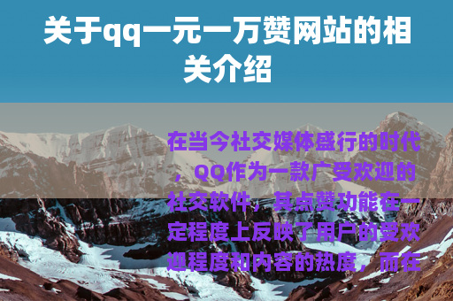 关于qq一元一万赞网站的相关介绍