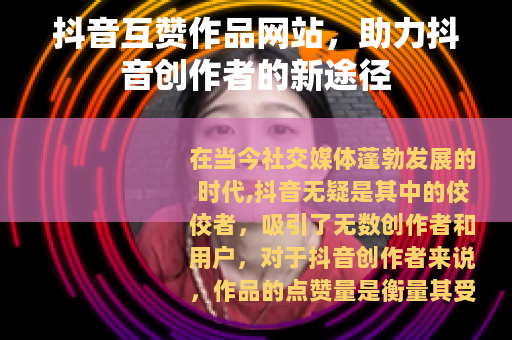 抖音互赞作品网站，助力抖音创作者的新途径